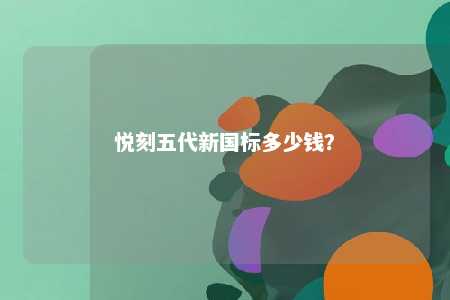 悦刻五代新国标多少钱
？ 